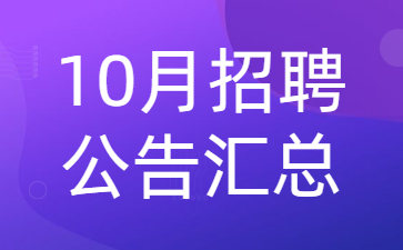 2022年10月江苏教师招聘公告汇总(持续更新~)