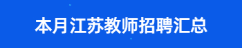 10月江苏教师招聘公告汇总