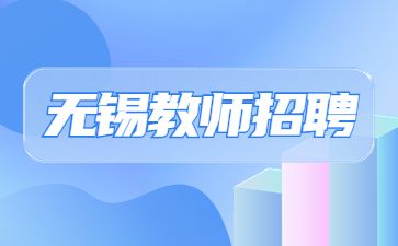 教师编制考试