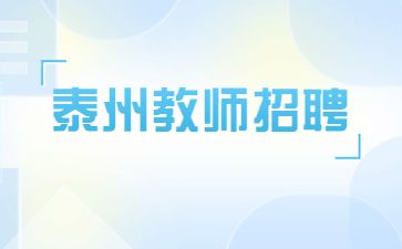 泰州教师招聘