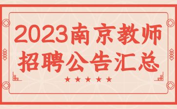 南京教师招聘