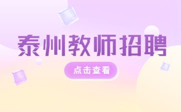 泰州教师招聘