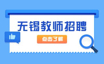 江苏教师招聘公告