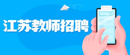 江苏教师招聘公告