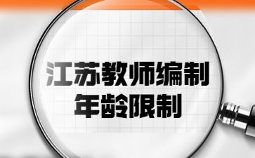 江苏教师编制