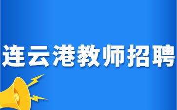 江苏教师招聘公告