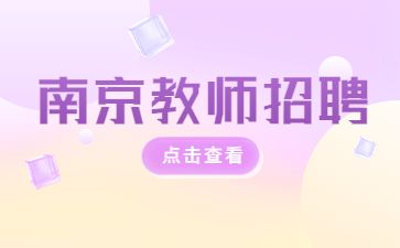 江苏教师招聘公告