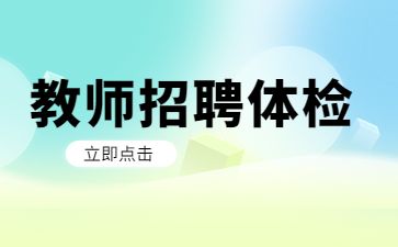 无锡教师招聘