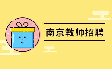 江苏教师招聘