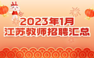 2023年1月江苏教师招聘公告汇总(持续更新~) 