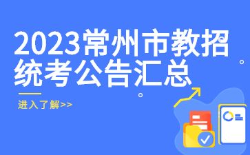 江苏教师招聘公告