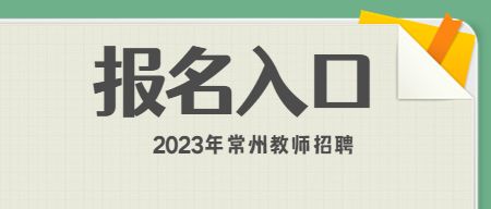 常州教师招聘报名入口