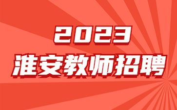 江苏教师编制招聘