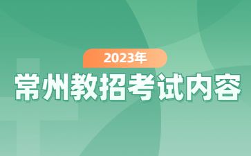 常州教师招聘