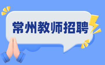 江苏教师招聘