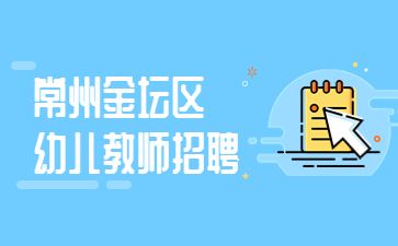 常州教师招聘