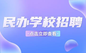 江苏小学教师招聘