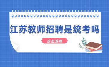 2023年江苏教师招聘考试是统考吗?考试内容有哪些?