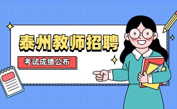 泰州教师招聘