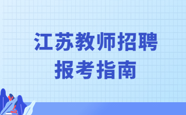 江苏中小学教师招聘