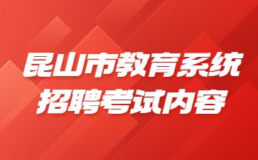 江苏教师编制考试内容