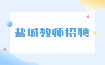 盐城教师招聘