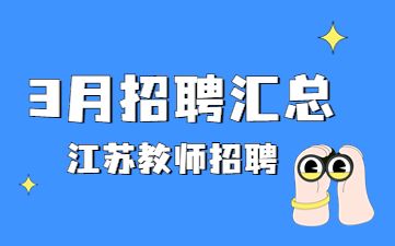 2023年3月江苏教师招聘公告汇总，大量编制(持续更新~)