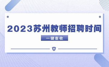 2023年江苏苏州教师编制考试时间是什么时候?内容是什么?