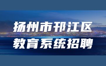 扬州教师招聘