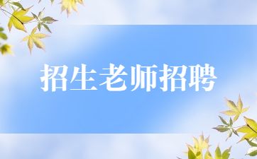 苏州爱学教育科技有限公司招聘招生老师若干名，待遇好