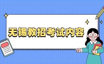 无锡教师招聘