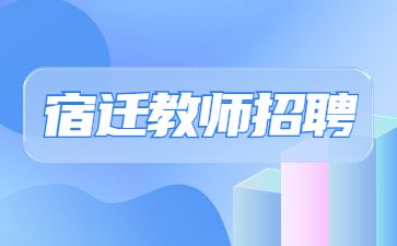 教师招聘报名