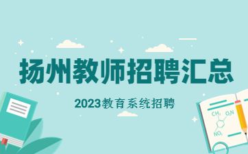 2023年江苏扬州市教育系统事业单位招聘教师公告汇总！持续更新