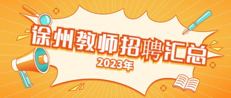2023年江苏徐州市招聘编制教师公告汇总！持续更新
