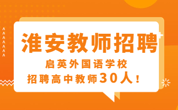 淮安市启英外国语实验学校高薪诚聘高中教师