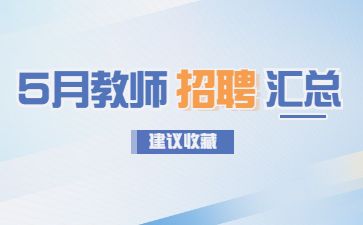 2023年5月江苏教师招聘公告汇总，大量编制(持续更新~)