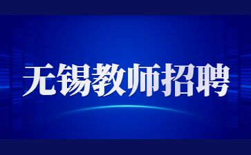 无锡教师招聘：2023年江苏无锡市江阴市招聘教师面试有关事项公告 