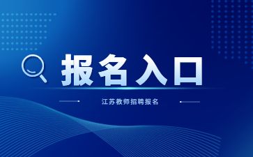 教师招聘报名入口