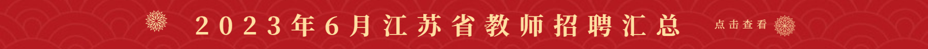 江苏教师招聘