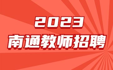 2023春季江苏南通市如东县教育体育系统招聘教师进入技能测试人员公示 