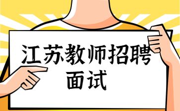 江苏省教师编制面试