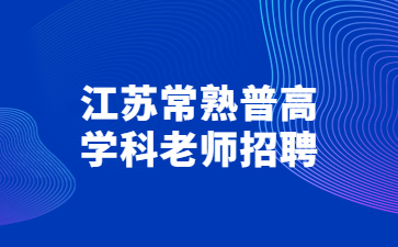 江苏教师招聘