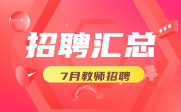 2023年7月江苏教师招聘公告汇总，大量编制(持续更新~)