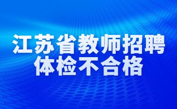 江苏教师招聘