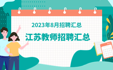 2023年8月江苏教师招聘公告汇总，大量编制(持续更新~)