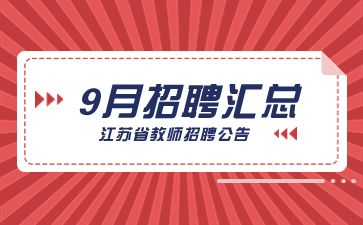 江苏教师招聘公告汇总