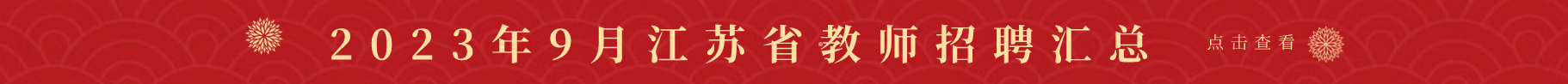 江苏教师招聘