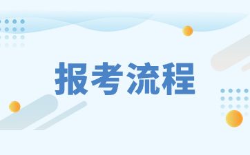 江苏教师编制考试报考攻略，小白必看！