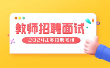 2024江苏教师招聘