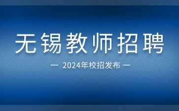 无锡教师招聘